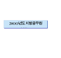 지방공무원봉급표 (급여호봉표) 지방공무원봉급표 (급여호봉표)